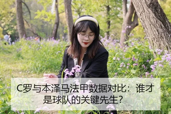 C罗与本泽马法甲数据对比：谁才是球队的关键先生？